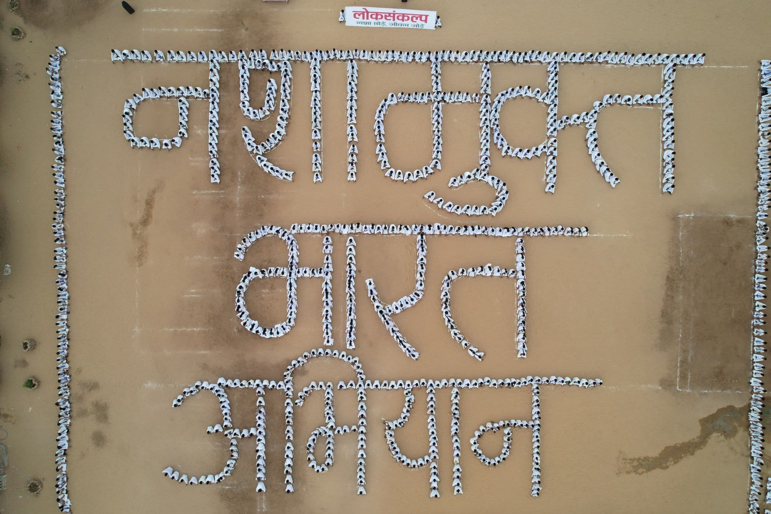 नशे के खिलाफ इंकलाब